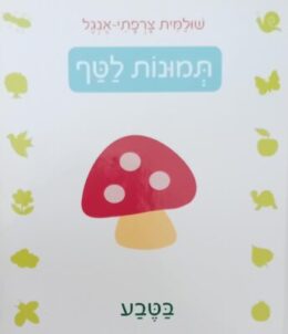 תמונות לטף – בטבע