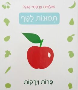 תמונות לטף – פרות וירקות