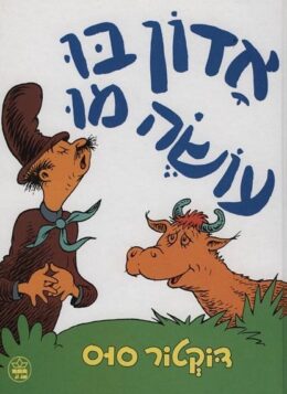 אדון בו עושה מו