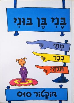 בני בן בוני מתי כבר תלך ?