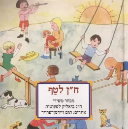 ח”ן לטף