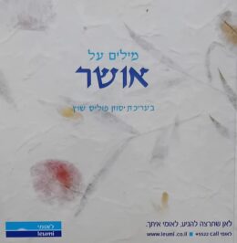 מילים של אושר