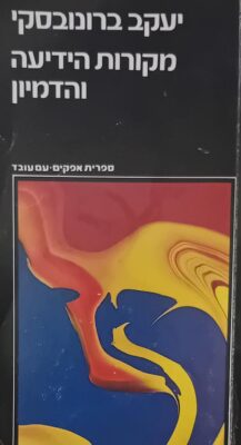 מקורות הידיעה והדמיון