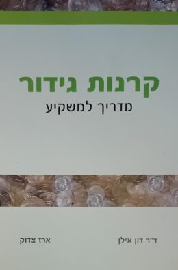 קרנות גידור – מדריך למשקיע