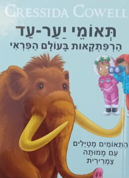 תאומי יער-עד – הרפתקאות בעולם הפראי – 5