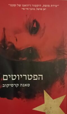 הפטריוטים