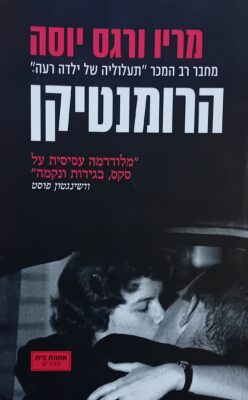 הרומניטקן