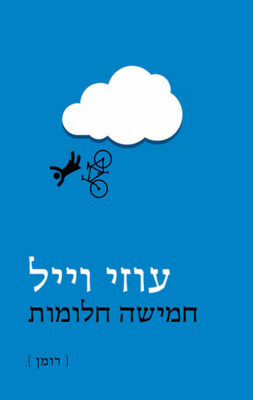 חמישה חלומות