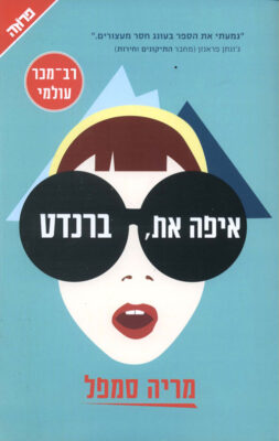 איפה את, ברנדט