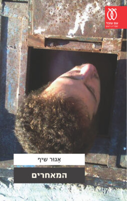 המאחרים