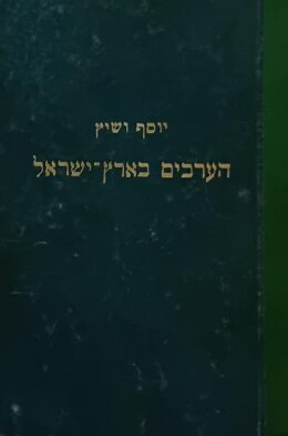 הערבים בארץ ישראל