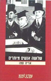 שלושה אנשים מיותרים