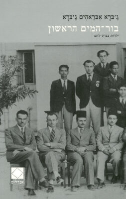 בור המים הראשון