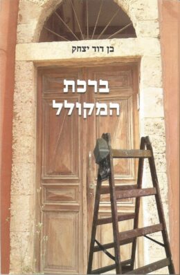 ברכת המקולל