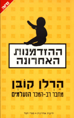 ההזדמנות האחרונה