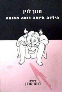 הילדה חיותה רואה ממותה