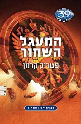 המעגל השחור