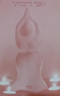 ואני דיברתי