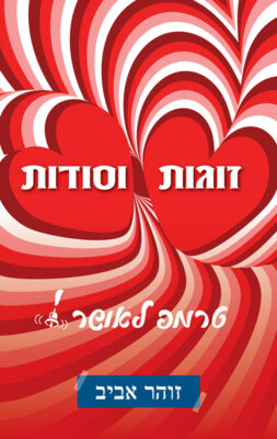 זוגות וסודות- טרמפ לאושר