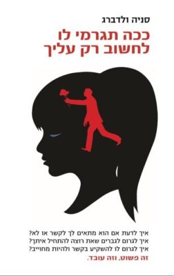 ככה תגרמי לו לחשוב רק עליך