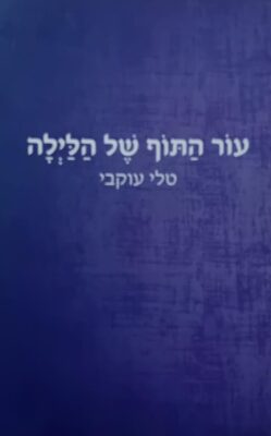 עור התוף של הלילה