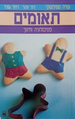 תאומים – פסיכולוגיה וחינוך