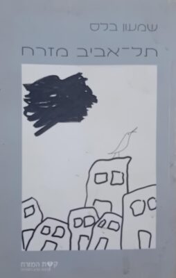 תל-אביב מזרח