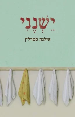 ישנני
