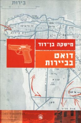 דואט בביירות