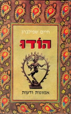 הודו – אמונות ודעות