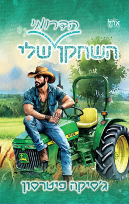 השחקן הדרומי שלי