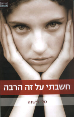 חשבתי על זה הרבה