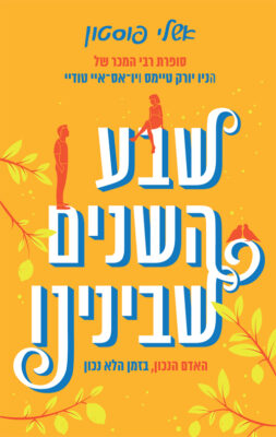 שבע השנים שבינינו