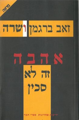 אהבה זה לא סכין