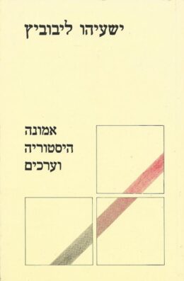 אמונה היסטוריה וערכים