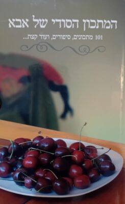 המתכון הסודי של אבא