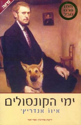 ימי הקונסולים