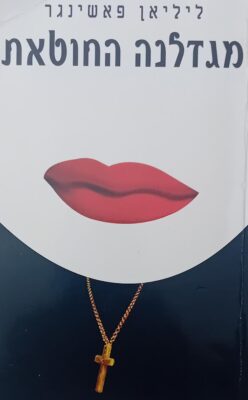 מגדלנה החוטאת