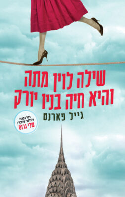 שילה לוין מתה והיא חיה בניו יורק