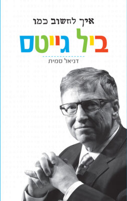 איך לחשוב כמו ביל גייטס