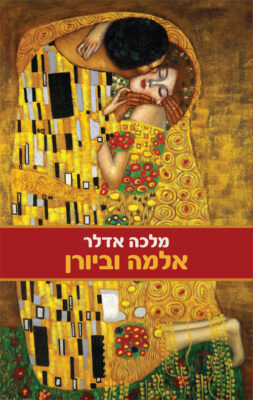 אלמה וביורן