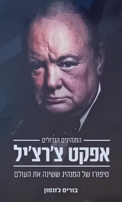 אפקט צ’רצ’יל