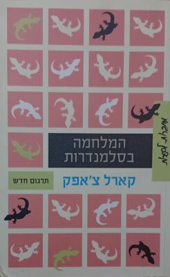 המלחמה בסלמנדרות