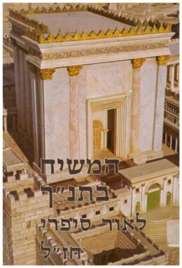 המשיח בתנ”ך