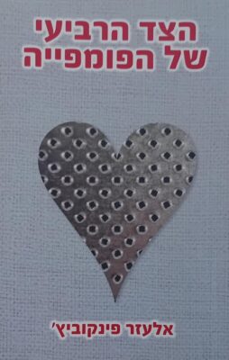 הצד הרביעי של הפומפייה