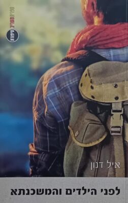 לפני הילדים והמשכנתא