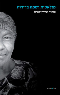 מולאטית ושמה בדידות