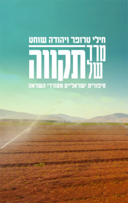 מרד של תקווה