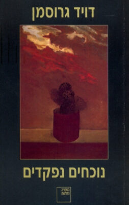 נוכחים נפקדים