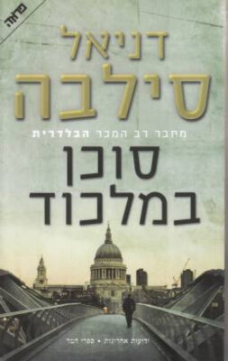 סוכן במלכוד